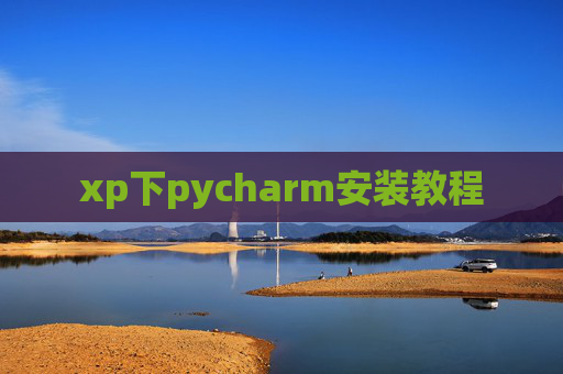xp下pycharm安装教程